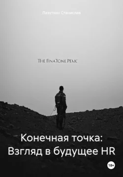 Конечная точка: Взгляд в будущее HR Лазуткин Станислав