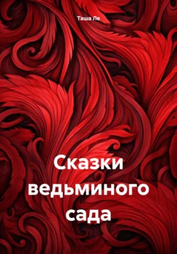 Сказки ведьминого сада, Таша Ле