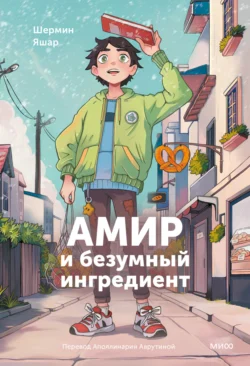 Амир и безумный ингредиент, Шермин Яшар