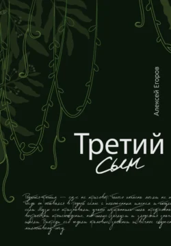 Третий сын, Алексей Егоров