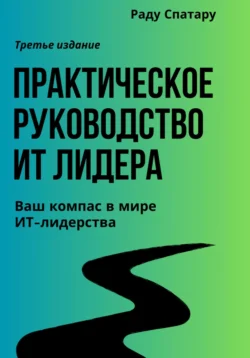 Практическое Руководство ИТ-Лидера, Раду Спатару