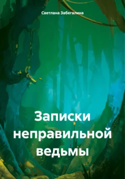 Записки (не)правильной ведьмы, Светлана Забегалина