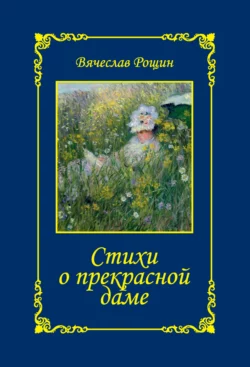 Стихи о прекрасной даме. Сонеты-97. Часть 1, Вячеслав Рощин