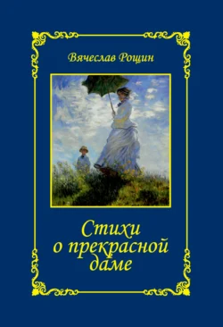 Стихи о прекрасной даме. Сонеты-97. Часть 2, Вячеслав Рощин