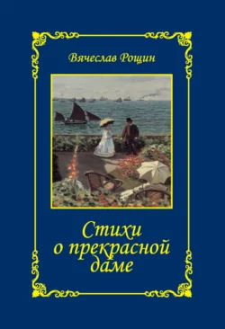 Стихи о прекрасной даме. Сонеты-97. Часть 3, Вячеслав Рощин