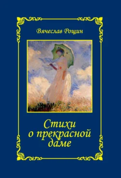 Стихи о прекрасной даме. Сонеты-96. Книга I, Вячеслав Рощин