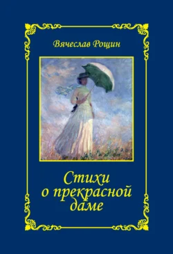 Стихи о прекрасной даме. Сонеты-96. Книга II, Вячеслав Рощин