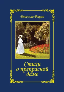 Стихи о прекрасной даме. Избранное. 1992-1997 годы, Вячеслав Рощин