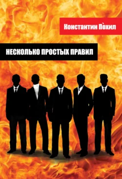 Несколько простых правил, Константин Похил