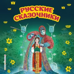 Русские сказочники Павел Бажов и Дмитрий Мамин-Сибиряк