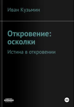 Откровение: осколки, Иван Кузьмин