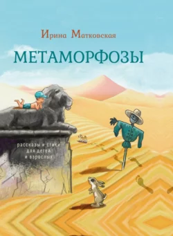 Метаморфозы, Ирина Матковская