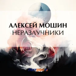 Неразлучники, Алексей Мошин