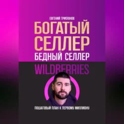 Богатый селлер  бедный селлер Wildberries: пошаговый план к первому миллиону Евгений Трифонов