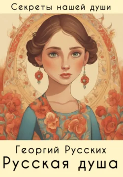 Русская душа, Георгий Русских