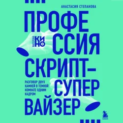 Профессия скрипт-супервайзер: Разговор двух камней в темной комнате одним кадром, Анастасия Степанова