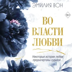 Во власти любви. Книга вторая, Эмилия Вон