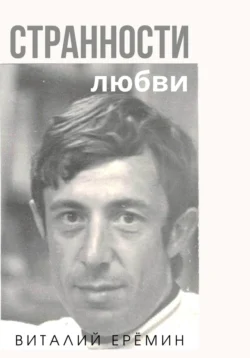 Странности любви, Виталий Ерёмин