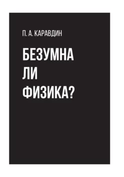 Безумна ли физика?, Павел Каравдин