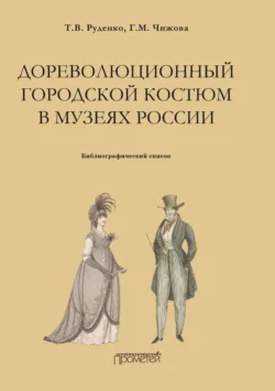 Дореволюционный городской костюм в музеях России. Библиографический список, Татьяна Руденко