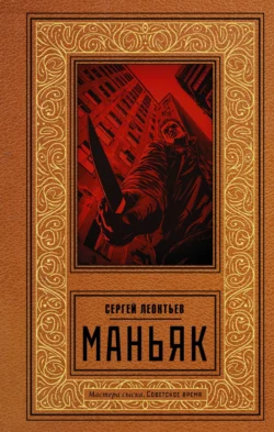 Маньяк, Сергей Леонтьев