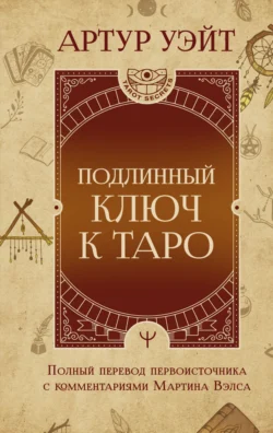 Подлинный ключ к Таро, Артур Уэйт