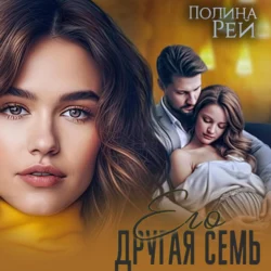 Его другая семья, Полина Рей