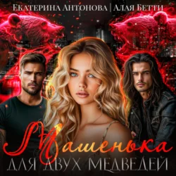 Машенька для двух медведей, Екатерина Антонова