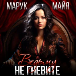 Не гневите ведьму, Майя Марук