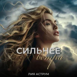 Сильнее ветра, Лия Аструм