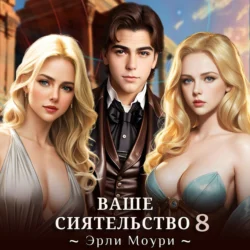 Ваше Сиятельство 8 (+иллюстрации), Эрли Моури