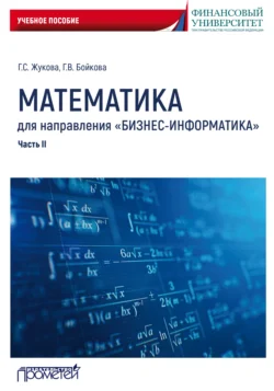 Математика для направления «Бизнес-информатика». Часть 2, Галина Жукова