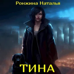 Тина, Наталья Ронжина