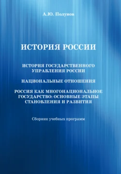 История России. История государственного управления России. Национальные отношения. Россия как многонациональное государство. Основные этапы становления и развития, Александр Полунов