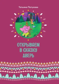 Открываем в сказку дверь Татьяна Петухова