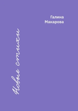 Новые стихи, Галина Макарова