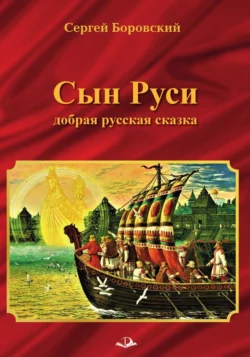 Сын Руси. Добрая русская сказка, Сергей Боровский