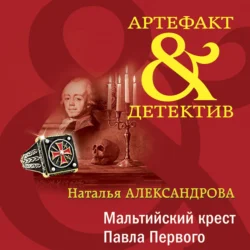 Мальтийский крест Павла Первого, Наталья Александрова