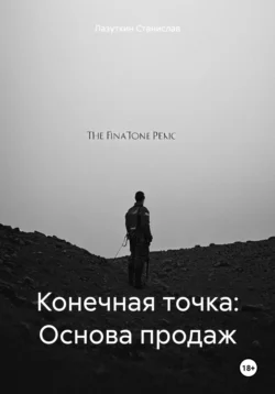 Конечная точка: Основа продаж, Лазуткин Станислав