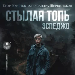 Стылая Топь. Эспеджо, Александра Шервинская