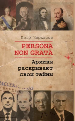 Persona non grata. Архивы раскрывают свои тайны, Петр Черкасов