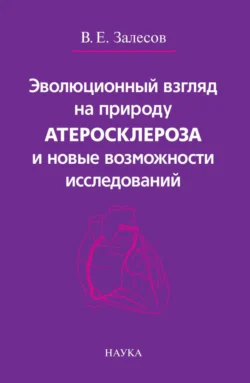 Эволюционный взгляд на природу атеросклероза и новые возможности исследований Владимир Залесов