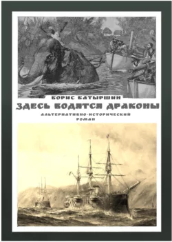 Здесь водятся драконы, Борис Батыршин