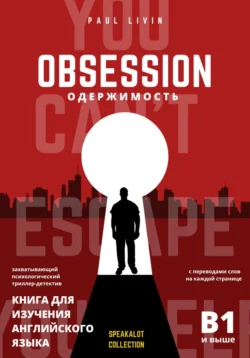 Obsession (Одержимость). Книга для изучения английского языка, Paul Livin