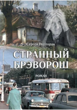 Странный Брэворош, Сергей Полторак