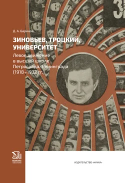 Зиновьев, Троцкий, университет. Левое движение в высшей школе Петрограда/Ленинграда (1918—1932 гг.), Дмитрий Баринов