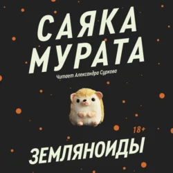 Земляноиды, Саяка Мурата