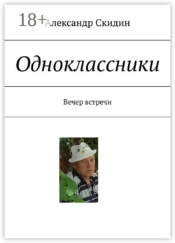 Одноклассники. Вечер встречи, Александр Скидин