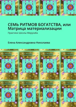 Семь ритмов богатства, или Матрица материализации. Практики Школы Мерукаба, Елена Николаева