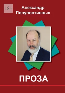 Проза. Рассказы на одну букву, Александр Полуполтинных